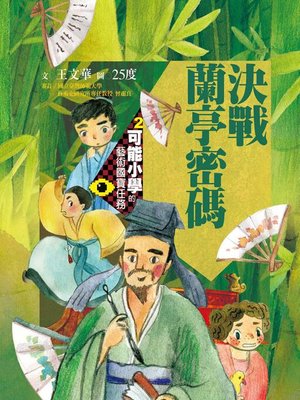 cover image of 可能小學的藝術國寶任務2